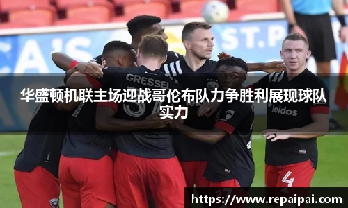 华盛顿机联主场迎战哥伦布队力争胜利展现球队实力