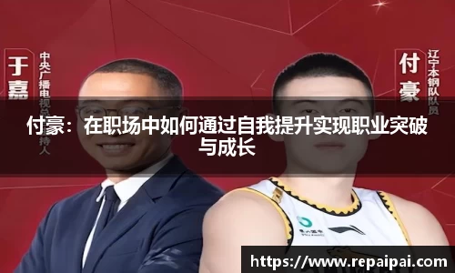 付豪：在职场中如何通过自我提升实现职业突破与成长